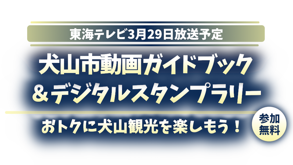 犬山市で動画ガイドブック＆デジタルスタンプラリー開催！