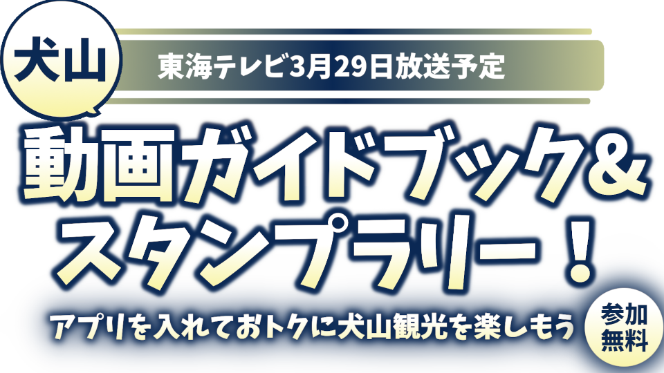 犬山市で動画ガイドブック＆デジタルスタンプラリー開催！