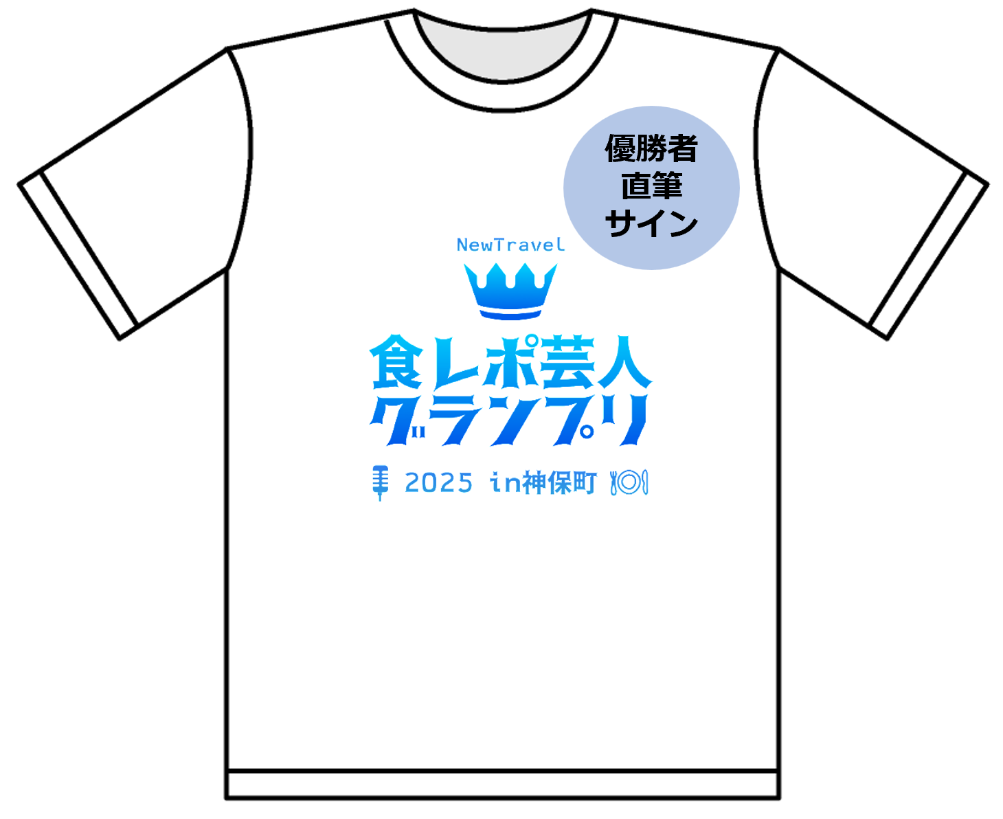 サイン入りオリジナルTシャツ