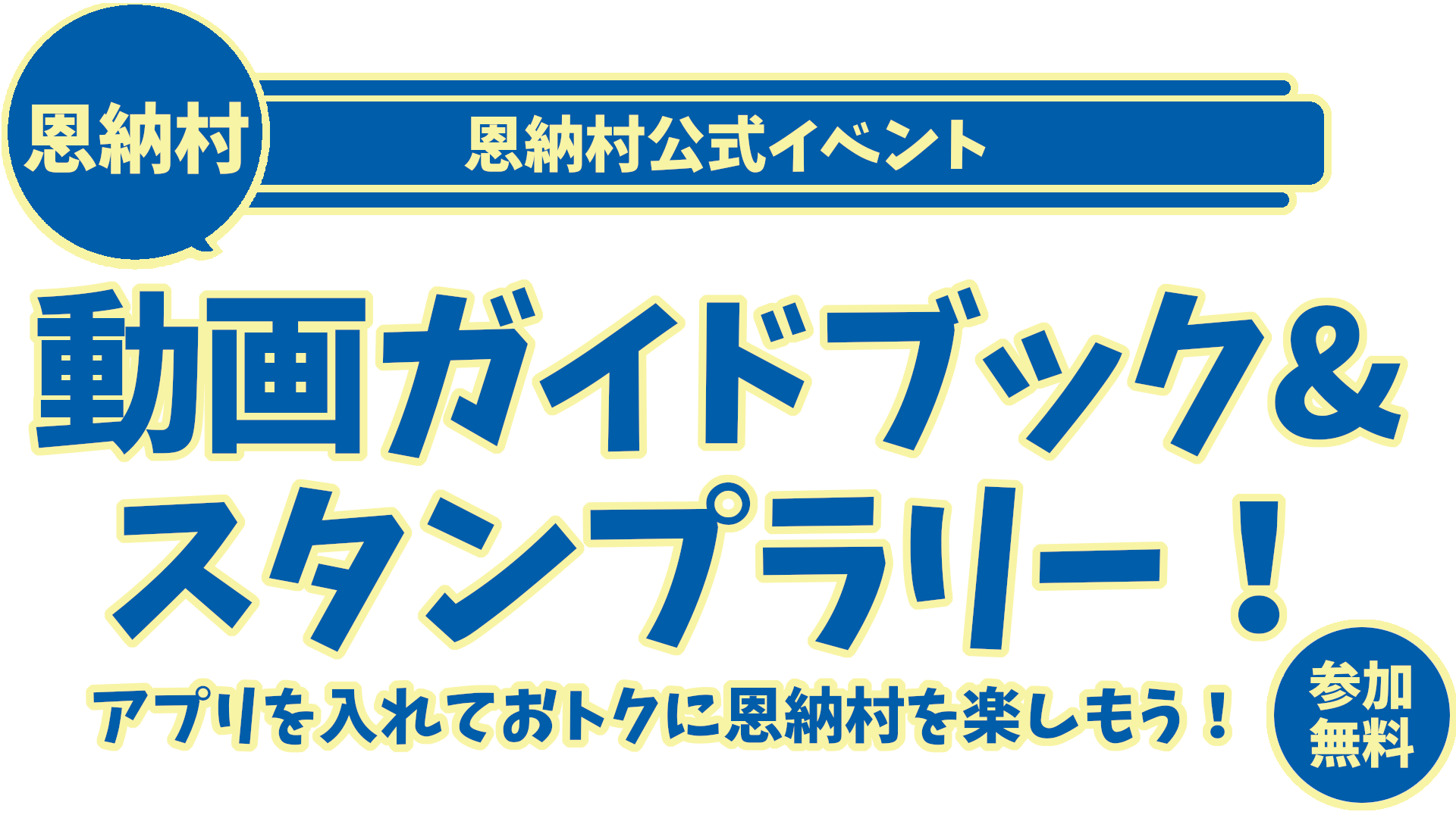 恩納村で動画ガイドブック＆デジタルスタンプラリー開催！