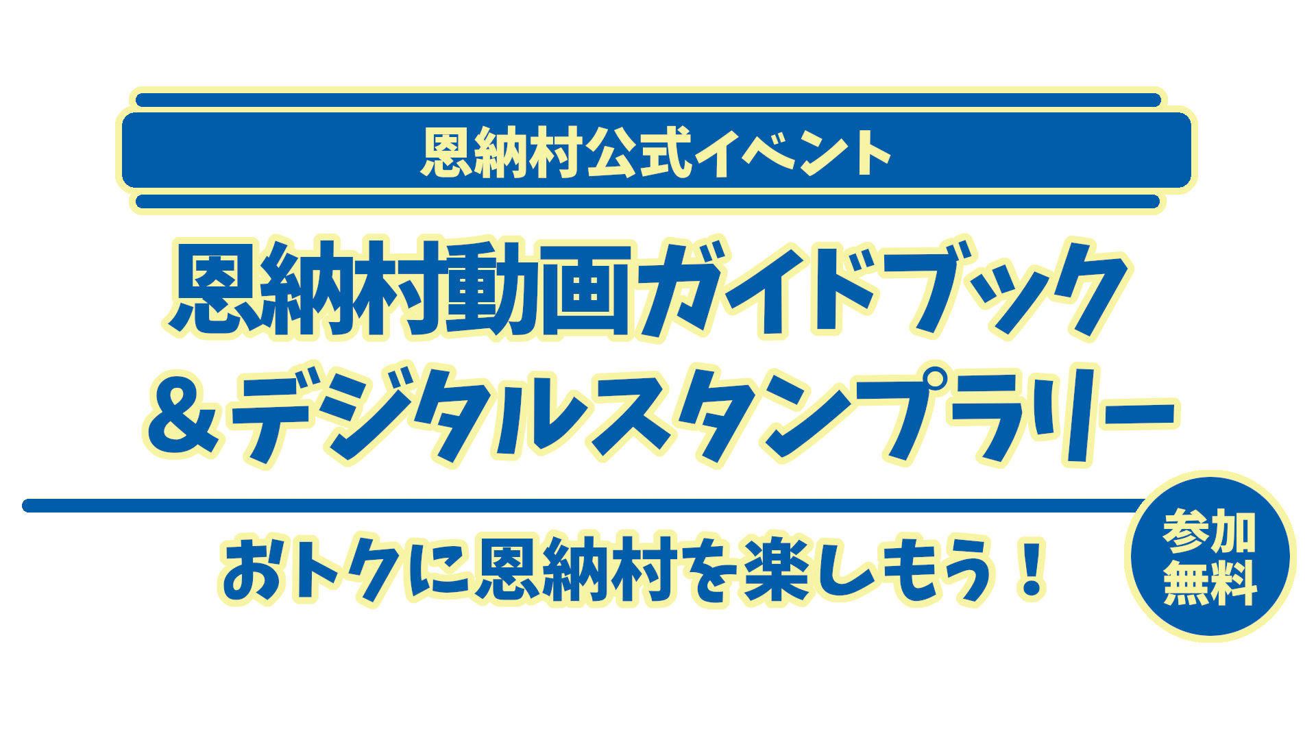 恩納村で動画ガイドブック＆デジタルスタンプラリー開催！