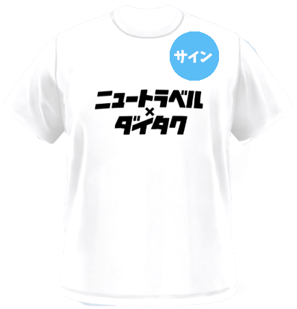 サイン入りオリジナルTシャツ