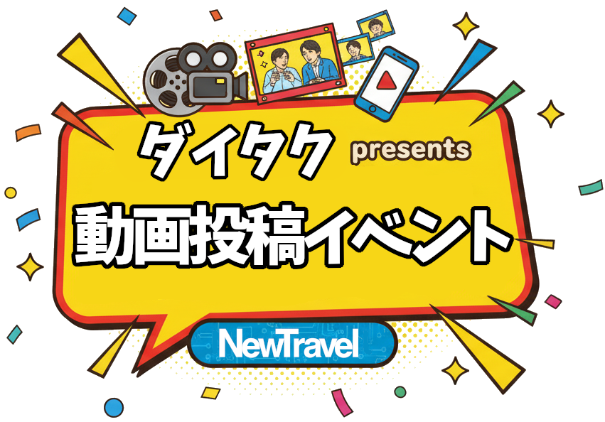 ダイタクと遊ぼう！動画投稿イベント